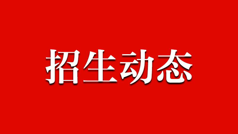 齐鲁理工学院2025届专科毕业生公共外语课语种为非英语名单公示