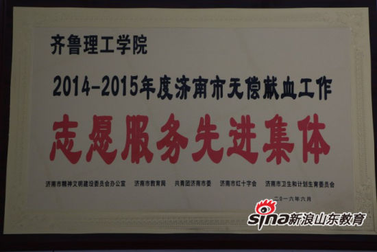 齐鲁理工学院在济南市精神文明校园无偿献血活动表彰活动中喜获佳绩