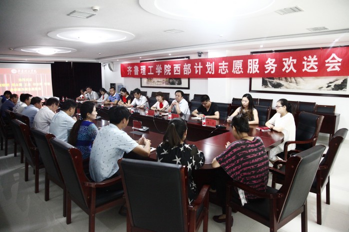 齐鲁理工学院召开西部计划志愿服务学生欢送会