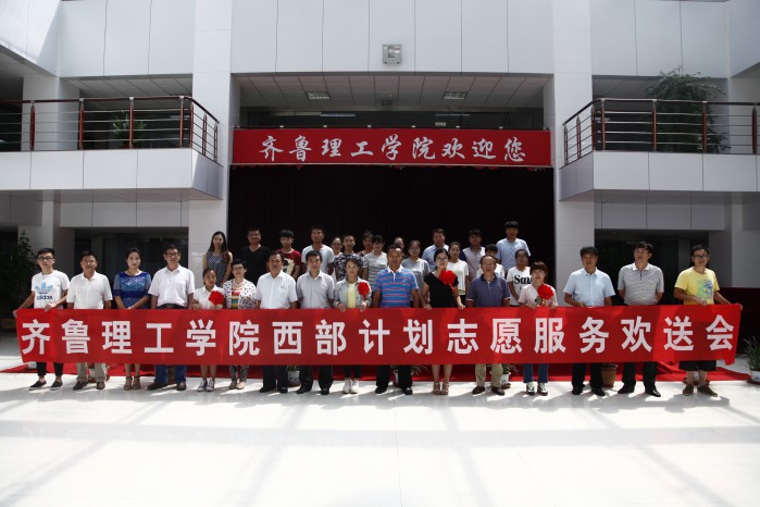 齐鲁理工学院召开西部计划志愿服务学生欢送会