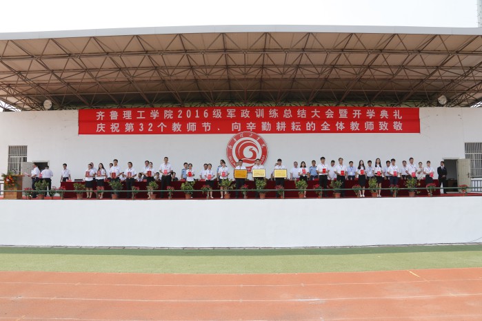 齐鲁理工学院隆重举行2016级军政训练总结大会暨开学典礼