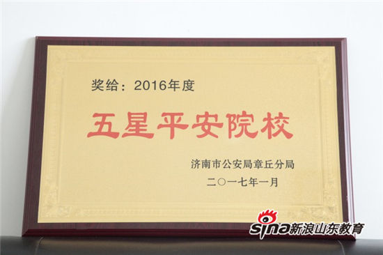 齐鲁理工学院荣获省“先进校(护)卫队”和“五星平安院校”称号