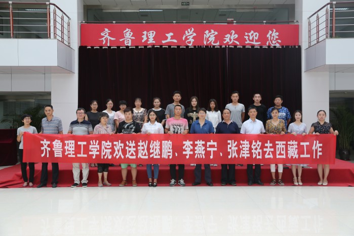 齐鲁理工学院欢送2017届优秀毕业生赴西藏工作