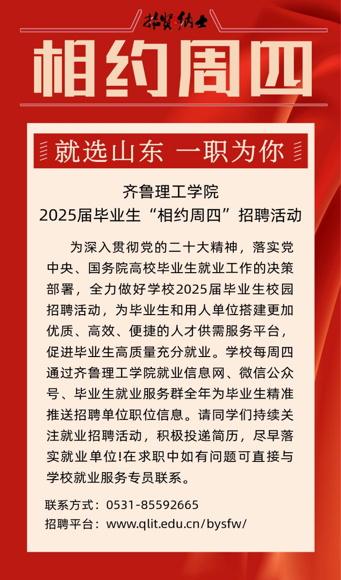 齐鲁理工学院2025届毕业生“相约周四”招聘活动（第二十期)_00.png