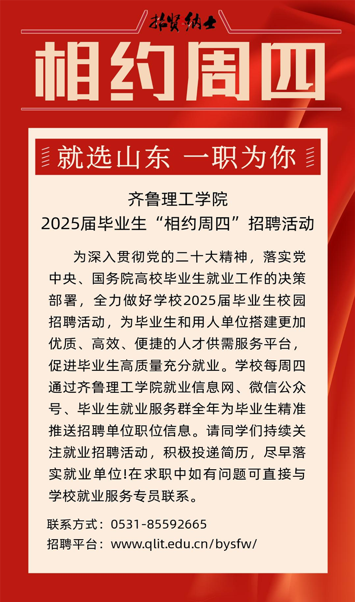齐鲁理工学院2025届毕业生“相约周四”招聘活动（第二十二期)_00.png